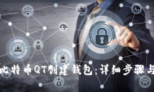 如何使用比特币QT创建钱包:详细步骤与注意事项