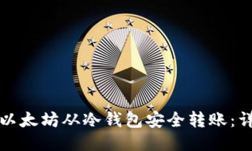 如何将以太坊从冷钱包安全转账：详细指南