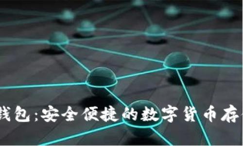 USDT手机钱包:安全便捷的数字货币存储解决方案