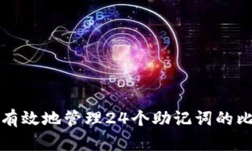 如何安全有效地管理24个助记词的比特币钱包