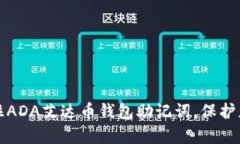 如何有效记住ADA艾达币钱