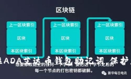 如何有效记住ADA艾达币钱包助记词,保护您的数字资产