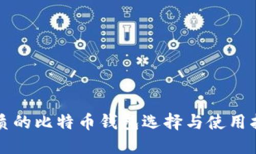 优质的比特币钱包选择与使用指南
