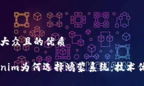 思考一个易于大众且的优质

深入探讨Tokenim为何选择鸿蒙系统：技术优势与未来展望