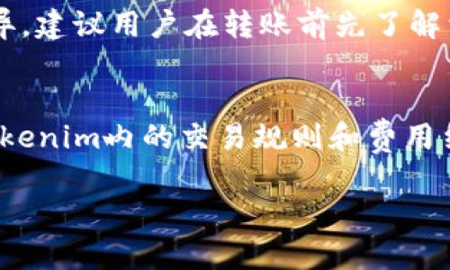 好的，下面是关于“CSAC转到Tokenim”的、关键词、内容大纲以及相关问题的问题设置。

### 
  CSAC转到Tokenim：一步步教你如何顺利迁移资产 / 

### 关键词
 guanjianci CSAC, Tokenim, 数字资产迁移, 区块链 /guanjianci 

### 内容主体大纲

1. 引言
   - 简介：什么是CSAC与Tokenim
   - 迁移资产的重要性和背景信息

2. CSAC与Tokenim的基本概述
   - CSAC的定义与功能
   - Tokenim的定义与优势
   - CSAC与Tokenim之间的差异

3. 为什么需要将CSAC转到Tokenim
   - Tokenim的优越之处
   - 市场趋势与用户需求分析
   - 安全性与性能的比较

4. 如何准备资产迁移
   - 开设Tokenim账户
   - 验证身份与安全设置
   - 确认所有CSAC资产的状态

5. 资产迁移的步骤
   - 数据准备：备份与记录
   - 向Tokenim转账的具体步骤
   - 处理可能出现的问题：常见错误与解决办法

6. 迁移完成后的管理与维护
   - 如何检查资产是否成功转移
   - Tokenim账户的使用技巧
   - 定期安全性检查的重要性

7. 常见问题解答
   - 迁移过程中，有哪些常见的错误？
   - 如果我的Tokenim账户被锁定，怎么办？
   - 如何确保转账过程中的安全性？
   - CSAC和Tokenim都是区块链项目吗？它们有何不同？
   - 在Tokenim上，我还能继续使用CSAC资产吗？
   - 我需要支付哪些费用来完成迁移？
   - 迁移资产后，我如何方便地转换为其他加密货币？

### 内容

#### 引言
在数字货币迅猛发展的背景下，越来越多的用户选择在不同的平台之间迁移他们的资产。CSAC（某一种特定的数字资产）转移到Tokenim（一个崭露头角的数字资产管理平台）已经成为了不少资产持有者的选择。
本文将详细阐述这一迁移过程，包括准备、操作步骤以及迁移后相关的账户管理等内容。

#### CSAC与Tokenim的基本概述
CSAC的定义与功能
CSAC代表着某种具体的加密资产，它在某个特定生态系统中具有流通性和使用价值。作为一个资产，它不仅可以被用于交易，也可以进行投资和增值。

Tokenim的定义与优势
Tokenim是一种新兴的数字资产管理平台，以其独特的技术和安全机制在市场上获得了良好口碑。用户可以在Tokenim上进行资产存储、交易与管理。

CSAC与Tokenim之间的差异
CSAC主要作为一种资产存在，而Tokenim则更像是一个提供服务的平台。两者的功能、价值和安全性都存在显著差别。

#### 为什么需要将CSAC转到Tokenim
Tokenim的优越之处
Tokenim由于其先进的技术和安全性，为用户提供了更加高效和安全的交易体验。这使得越来越多的用户愿意将CSAC资产转移到Tokenim上进行管理。

市场趋势与用户需求分析
随着数字资产的逐步普及，用户对资产的管理方式也在发生变化，选择更安全和便捷的平台成为了趋势。

安全性与性能的比较
通过对比安全性与性能，Tokenim在用户数据保护和交易效率上，展现出其明显的优势，吸引了众多用户入驻。

#### 如何准备资产迁移
开设Tokenim账户
在进行迁移前，首先需要注册一个Tokenim账户，并按照指示完成身份验证。

验证身份与安全设置
确保账户安全是至关重要的，强烈建议启用双重身份验证，增强账户保护。

确认所有CSAC资产的状态
在迁移之前，用户应检查钱包中所有的CSAC资产，以确保在迁移过程中不会遗漏任何重要的资产。

#### 资产迁移的步骤
数据准备：备份与记录
在进行迁移之前，用户应该备份所有重要数据，以免在迁移过程中发生意外。

向Tokenim转账的具体步骤
具体的转账步骤包括：登录Tokenim账户，获取转账地址，输入需要转移的CSAC数量，并确认所有信息无误后，完成转账过程。

处理可能出现的问题：常见错误与解决办法
在迁移过程中，必须了解可能遇到的错误，比如地址错误、余额不足等，并提前准备好解决方案，以免影响迁移进程。

#### 迁移完成后的管理与维护
如何检查资产是否成功转移
迁移完成后，用户可以通过Tokenim的账户界面查看余额，确认资产是否到账。

Tokenim账户的使用技巧
掌握Tokenim的使用技巧，可以使用户更高效地管理资产，包括设置提醒、使用市场分析工具等。

定期安全性检查的重要性
迁移资产后，用户需定期对账户进行安全检查，确保资产安全无虞。

### 常见问题解答

#### 迁移过程中，有哪些常见的错误？
在迁移过程中，用户可能会面临多种错误，包括转账地址输入错误，账号未激活，网络拥堵等。为避免这些错误，建议用户仔细检查所有信息，并在进行转账前先小额试转。用户也可以参考平台的官方帮助文档获取更多指导。

#### 如果我的Tokenim账户被锁定，怎么办？
如果您的Tokenim账户被锁定，首先不要惊慌。您可以尝试通过Tokenim的客服渠道找回访问权限，通常需要提供相关身份验证资料。确保提供准确的信息可以加快解锁过程。

#### 如何确保转账过程中的安全性？
在数字资产转账过程中，确保安全的措施包括使用强密码、开启双重身份验证、确保在安全的网络环境下进行操作等。此外，建议用户在进行重要交易前备份数据，并确保使用官方渠道进行操作。

#### CSAC和Tokenim都是区块链项目吗？它们有何不同？
CSAC作为一种数码资产，基于区块链技术，并具有流通性。而Tokenim作为一个平台，提供了一种数字资产管理的解决方案，虽然两者都利用了区块链的技术，但其定位和功能并不相同。

#### 在Tokenim上，我还能继续使用CSAC资产吗？
在Tokenim上，用户仍然可以使用CSAC资产，但具体的使用方式要参考Tokenim平台的相关规则。用户需要留意Tokenim是否支持该资产的交易。

#### 我需要支付哪些费用来完成迁移？
迁移资产通常会涉及到一定的交易费用，包括转账手续费，而这些费用因网络状况、平台政策而异。建议用户在转账前先了解相关费用，以便做出合理的资金安排。

#### 迁移资产后，我如何方便地转换为其他加密货币？
在Tokenim完成迁移后，用户可以通过平台提供的交易功能将资产转换为其他加密货币。了解Tokenim内的交易规则和费用结构，可以帮助用户更有效地进行资产管理。

以上是关于“CSAC转到Tokenim”的、关键词、内容大纲及详细内容的布局。希望对你有帮助！
