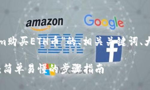 下面是关于“如何通过Tokenim购买ETH币”的、相关关键词、大纲以及解决问题的详细内容。

如何通过Tokenim购买ETH币：简单易懂的步骤指南