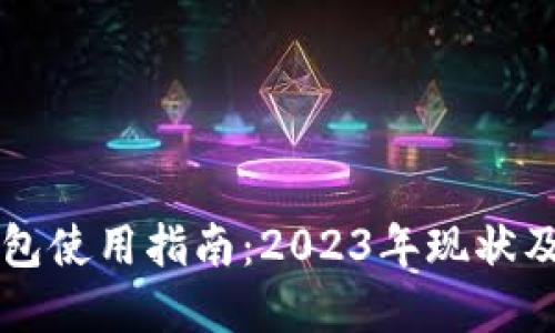 以太坊钱包使用指南：2023年现状及实用技巧