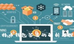 比特币钱包签名的解析与