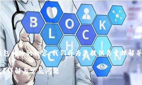 为了帮助您构建与TokenTokenim钱包相关的内容，我们将为您提供易于理解并的、关键词，以及详细的大纲和问题。

如何下载并使用TokenTokenim钱包？详解与常见问题