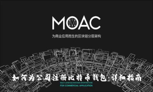 如何为公司注册比特币钱包：详细指南