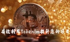 如何有效利用Tokenim提升您
