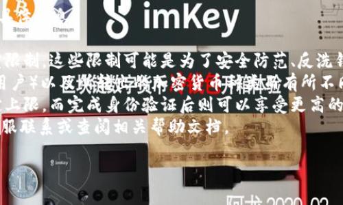 由于Tokenim并不是一个广为人知的服务或平台，目前的相关信息较少。如果您指的是某个特定的加密货币钱包或者交易所，建议查阅它们的官方文档或支持页面以了解具体的转出额度限制。

以下是一个可以依赖于一般加密货币转出限制的构思，而不是Tokenim的具体信息：

- 一般来说，很多加密货币钱包或平台在转出货币时都会设定一定的额度限制。这些限制可能是为了安全防范、反洗钱措施、合规原因等。
- 通常，额度限制会因用户的身份验证级别、账户类型（如普通用户与VIP用户）以及所转出的加密货币种类而有所不同。
- 部分平台在未经过身份验证的情况下，可能对用户的每日转出额度设定上限，而完成身份验证后则可以享受更高的额度限制。
- 如果您不确定Tokenim是否具备这些转出限制，强烈建议直接与平台客服联系或查阅相关帮助文档。

如果您需要更多信息，欢迎提供更多上下文或指向具体内容的要求！