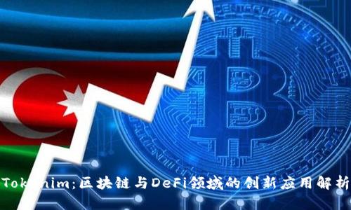 Tokenim：区块链与DeFi领域的创新应用解析