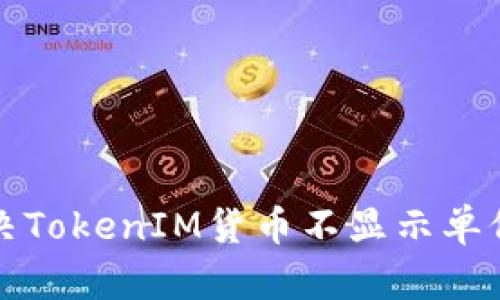 如何解决TokenIM货币不显示单价的问题