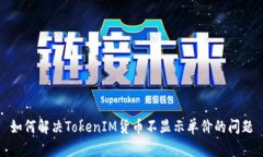 如何解决TokenIM货币不显示