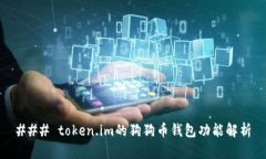 ### token.im的狗狗币钱包功