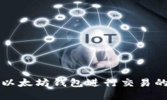 如何使用以太坊钱包进行