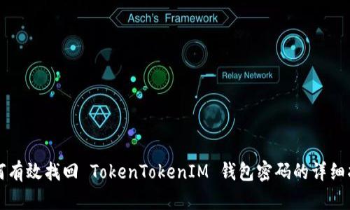 如何有效找回 TokenTokenIM 钱包密码的详细指南