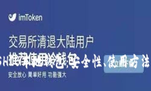 全面解析SHIB本地钱包:安全性、使用方法及常见问题