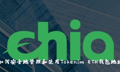 如何安全地管理和使用Tokenim ETH钱包地址