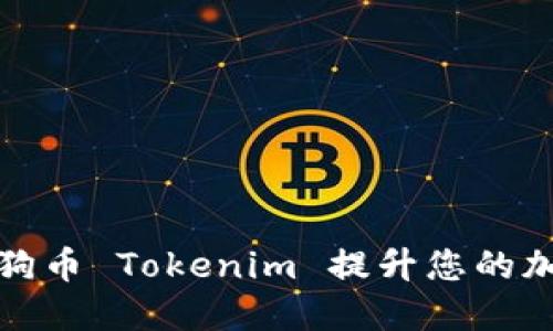 如何通过狗狗币 Tokenim 提升您的加密投资回报