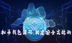 全面解析以太坊虚拟币钱