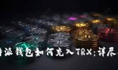 比特派钱包如何充入TRX：