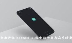 全面升级Tokenim 2：探索新