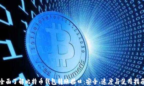
全面了解比特币钱包转账接口：安全、速度与使用指南