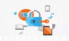 全面了解比特币钱包转账