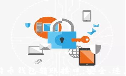 
全面了解比特币钱包转账接口：安全、速度与使用指南