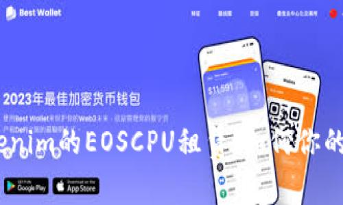 深入解析Tokenim的EOSCPU租赁:如何你的EOS资源管理