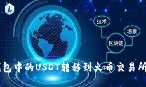 如何将IM钱包中的USDT转移到火币交易所的详细指南