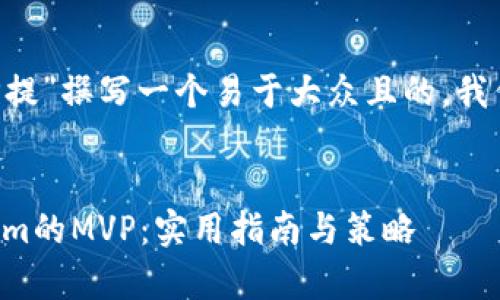 要为“tokenim的MVP提”撰写一个易于大众且的，我们可以考虑以下内容：

```xml
如何有效提升Tokenim的MVP：实用指南与策略