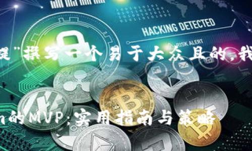 要为“tokenim的MVP提”撰写一个易于大众且的，我们可以考虑以下内容：

```xml
如何有效提升Tokenim的MVP：实用指南与策略