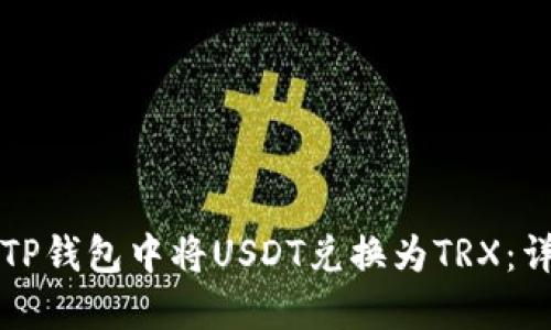 如何在TP钱包中将USDT兑换为TRX：详细指南