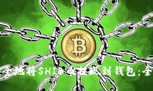 如何安全地将SHIB币提现到钱包:全面指南