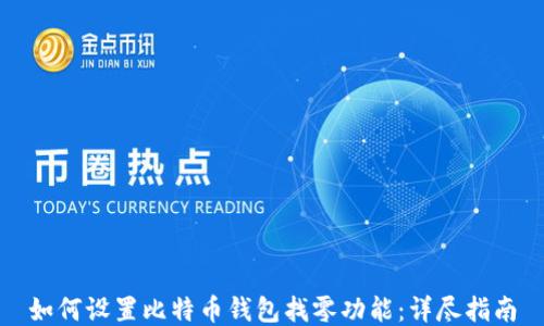 
如何设置比特币钱包找零功能：详尽指南