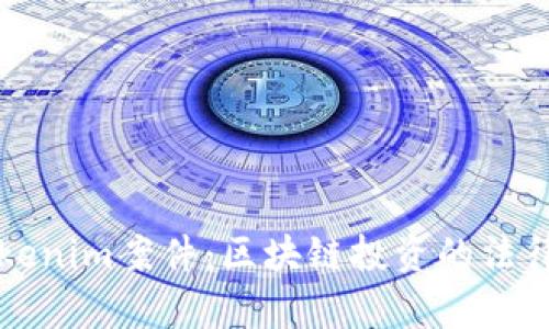 深入解析Tokenim案件：区块链投资的法律风险与防范