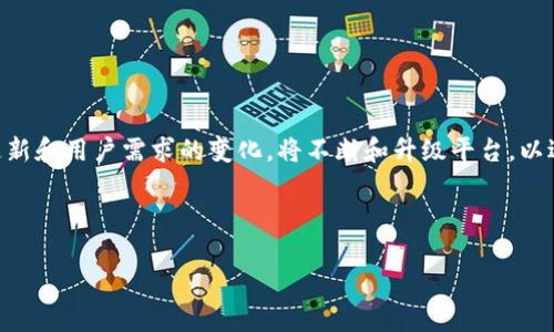 Tokenim完全开源：科技赋能区块链项目的新机遇
Tokenim, 区块链, 开源, 加密货币/guanjianci

### 内容主体大纲

1. **引言**
   - 区块链技术的发展历程
   - 开源技术的意义与重要性
   - Tokenim的概念与优势

2. **什么是Tokenim？**
   - 定义与功能
   - 如何运作？
   - Tokenim的目标与愿景

3. **Tokenim的开源特性**
   - 开源的定义
   - Tokenim为何选择完全开源
   - 开源对开发者及用户的吸引力

4. **Tokenim的技术架构**
   - 系统架构概述
   - 核心组件详细介绍
   - 安全性与可扩展性设计

5. **Tokenim的应用场景**
   - 在金融领域的应用
   - 在供应链管理中的潜力
   - 在数字身份验证方面的作用

6. **Tokenim与区块链的未来**
   - 区块链行业现状分析
   - Tokenim如何影响区块链的生态系统
   - 对开发者和企业的机遇

7. **常见问题解答**
   - 常见关于Tokenim的误解
   - 如何参与Tokenim的开发和使用？
   - Tokenim的社区与支持资源
   - Tokenim的收益模型
   - 知识产权与开源项目的保护
   - 开源项目的可持续性分析
   - Tokenim的未来发展规划

---

### 内容主体

#### 引言

在近年来，区块链技术以其去中心化、不可篡改的特性受到了广泛关注。随着加密货币市场的兴起，越来越多的项目开始涌现。而Tokenim作为一个新兴的开放源代码项目，将如何在这个竞争激烈的领域中脱颖而出？本文将探讨Tokenim的开源特性及其在区块链领域的重要性。

#### 什么是Tokenim？

Tokenim是一个专注于区块链技术的项目，其核心目标是提供一个易于使用且功能强大的平台，支持各类区块链应用的开发。其独特之处在于Tokenim的设计理念旨在降低开发门槛，让更多的开发者能够参与到区块链的建设中。

#### Tokenim的开源特性

开源是一种软件开发模型，允许任何人访问和修改源代码。Tokenim的完全开源意味着该项目的所有代码均可供公众检阅和贡献，这不仅促进了技术的透明度，也增强了用户的信任。

#### Tokenim的技术架构

Tokenim的技术架构由多个核心组件组成，每个组件均承担不同的功能。首先，我们有区块链核心，负责数据的记录与管理；随后是智能合约模块，支持自动化交易流程；最后，前端应用程序允许用户直接与区块链进行交互。

#### Tokenim的应用场景

Tokenim的灵活性使其能够广泛应用于多个领域。在金融领域，Tokenim可以用于创建去中心化的交易所；在供应链管理中，通过透明的数据记录，可以有效追踪产品的来源；而在数字身份验证方面，Tokenim能够提供安全、可靠的身份验证解决方案。

#### Tokenim与区块链的未来

随着区块链技术的快速发展，Tokenim作为一个开放的项目，必将在未来的区块链生态中扮演重要角色。通过不断引入新的技术和拓展应用场景，Tokenim会为开发者和企业提供更多机遇，推动行业的发展。

#### 常见问题解答

##### 常见关于Tokenim的误解

常见关于Tokenim的误解
尽管Tokenim作为新兴的区块链项目逐渐被大众熟知，但仍存在一些误解。首先，有人认为Tokenim仅仅是一个加密货币，但实际上，Tokenim是一个综合性的区块链平台，可支持多种类型的应用。另外，有人认为开源的项目不安全，实际上，开源项目由于其代码透明，容易受到社区监督，因此能更快速地发现和修复安全漏洞。

##### 如何参与Tokenim的开发和使用？

如何参与Tokenim的开发和使用？
参与Tokenim的开发非常简单。只需前往官方GitHub页面，下载代码，按照文档中的指导进行安装和配置。开发者还可以通过提交代码贡献自己的力量。用户则可以通过Tokenim的平台创建自己的区块链应用，或者投资于基于Tokenim的项目。

##### Tokenim的社区与支持资源

Tokenim的社区与支持资源
Tokenim拥有一个活跃的社区，开发者和用户可以通过论坛、社交媒体、Slack集团等平台与团队进行交流。此外，官方提供丰富的文档和教程，帮助新用户更快上手，开发者也有机会在社区的支持下解决问题。

##### Tokenim的收益模型

Tokenim的收益模型
Tokenim的收益模型主要来自于其生态系统内的交易手续费和服务收费。用户在使用平台的过程中，将支付一定的费用，作为对平台维护和开发的支持。此外，开发者也可以通过提供增值服务，获得进一步的收益。

##### 知识产权与开源项目的保护

知识产权与开源项目的保护
尽管Tokenim是完全开源的，但其仍遵循一定的知识产权保护准则。所有贡献者在提交代码时需签署贡献协议，以确保项目的合法性和安全性。开源并不意味着放弃对创作的保护，相反，合理的保护机制将有助于项目的长远发展。

##### 开源项目的可持续性分析

开源项目的可持续性分析
开源项目的成功离不开活跃的社区和持续的资金支持。Tokenim通过设立开发基金以及不断吸引新用户和开发者，来确保项目的持续发展。未来，Tokenim计划引入更多的合作伙伴，共同推动项目的扩展和应用。

##### Tokenim的未来发展规划

Tokenim的未来发展规划
展望未来，Tokenim计划拓展其应用场景和用户基础，特别是在金融科技、物联网和数字身份验证等领域。同时，团队也意识到技术的不断更新和用户需求的变化，将不断和升级平台，以适应市场发展。

----- 

以上内容是一个关于Tokenim的全面介绍，包括了技术、应用及未来展望等多个方面，便于并有助于搜索引擎。