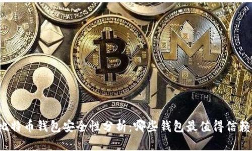 比特币钱包安全性分析:哪些钱包最值得信赖?