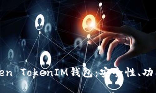 全面解析Token TokenIM钱包：安全性、功能与使用指南