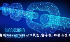 全面解析Token TokenIM钱包：