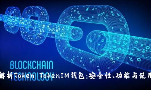 全面解析Token TokenIM钱包:安全性、功能与使用指南