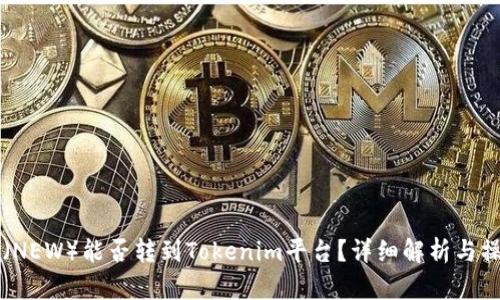 新经币(NEW)能否转到Tokenim平台?详细解析与操作指南