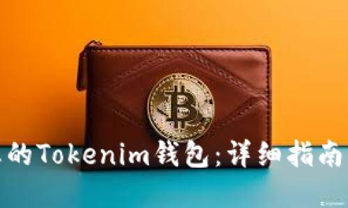 如何找回您的Tokenim钱包:详细指南与实用建议