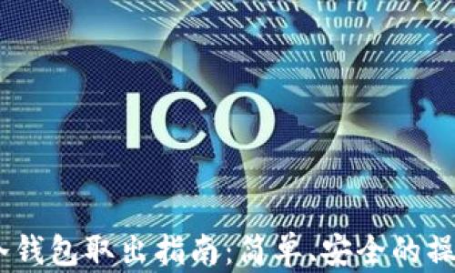 USDT冷钱包取出指南:简单、安全的操作流程