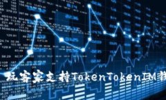 ### 玩客家支持TokenTokenIM钱