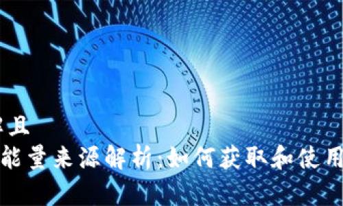 易于理解且  
TRX钱包能量来源解析：如何获取和使用TRX能量