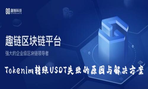 Tokenim转账USDT失败的原因与解决方案